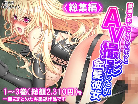 普通の恋人になりたいボクとAV撮影したい金髪彼女 <総集編> メイン画像