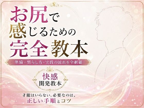 お尻イキ初心者が最初に読む本 経験0から快楽を育てる手順と軌跡 究極快楽 メスになってケツイキしよ お尻で気持ちよくなるのに才能はいらない 手順とコツを知れば誰でも射精を超える絶頂を 手に入れられます メイン画像