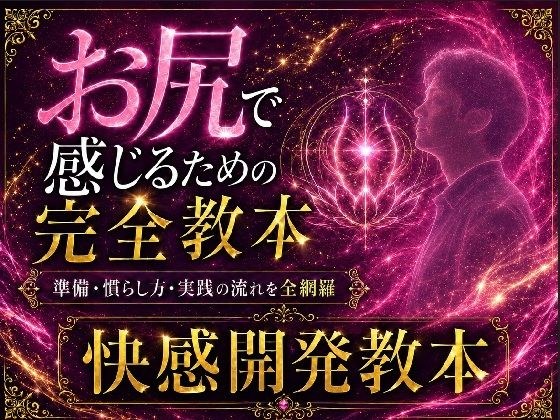 ケツイキ大好きサラリーマンが伝える アナルオナニー初心者のための 準備から実践・絶頂まで 全てを網羅したケツイキ教本 メイン画像