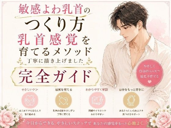 乳首でイク気持ちよさ知ってる？ よわよわエロ乳首の作り方・開発方法 丁寧に書きました   乳首だけでイク絶頂もまた至高 チンポ触らずに乳首だけでイク 乳首だけでメスイキ  射精 エロ乳首の作り方完全攻略本