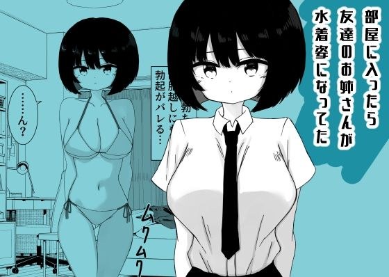 部屋に入ったら友達のお姉さんが水着姿になってた メイン画像