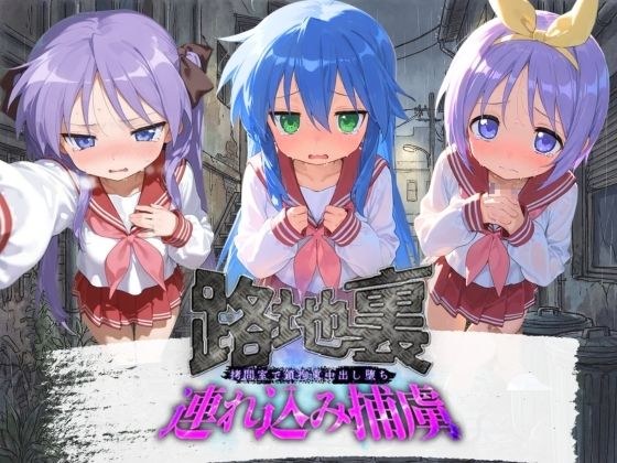 路地裏連れ込み捕虜 ら〇☆すた メイン画像