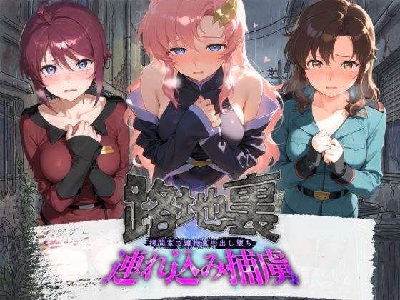 路地裏連れ込み捕虜 機〇戦士ガンダムSEED