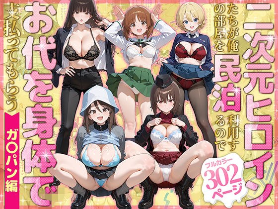 2D heroines use my room as a vacation rental, so I have to pay for it with my body, Gabon edition メイン画像