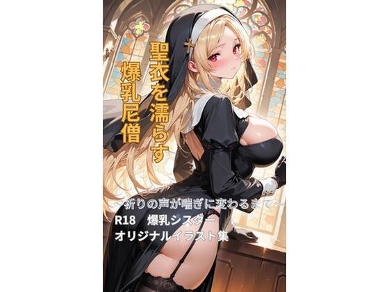 【創作】聖衣を濡らす爆乳尼僧
