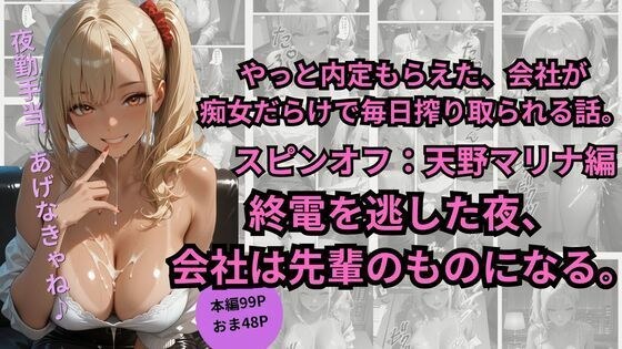 やっと内定もらえた、会社が 痴女だらけで毎日搾り取られる話。スピンオフ:天野マリナ編終電を逃した夜、 会社は先輩のものになる。 メイン画像