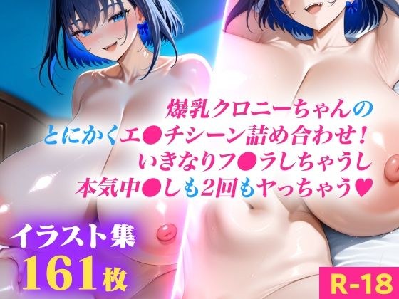 爆乳ク●ニーちゃんのとにかくエ●チシーン詰め合わせ!いきなりフ●ラしちゃうし本気中●しも2回もヤっちゃう(ハート)