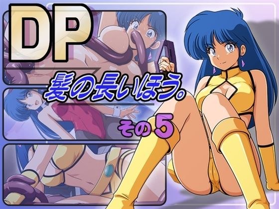 DP髪の長いほう。その5 メイン画像