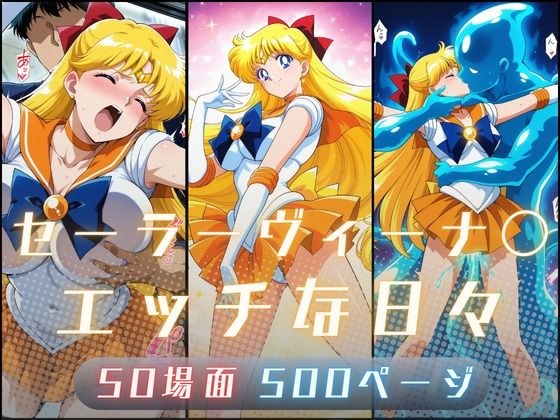 セーラーヴィーナ〇のエッチな日々 メイン画像
