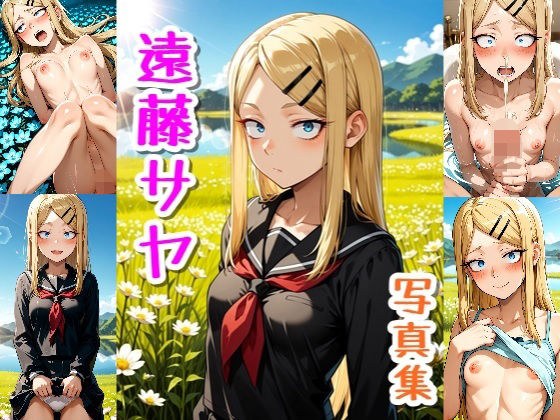 遠藤さや☆写真集 メイン画像