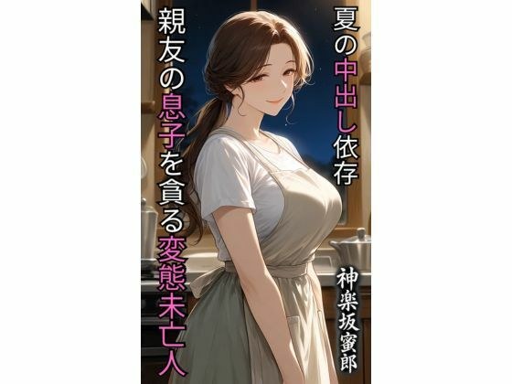 親友の息子を貪る変態未亡人 夏の中出し依存 メイン画像