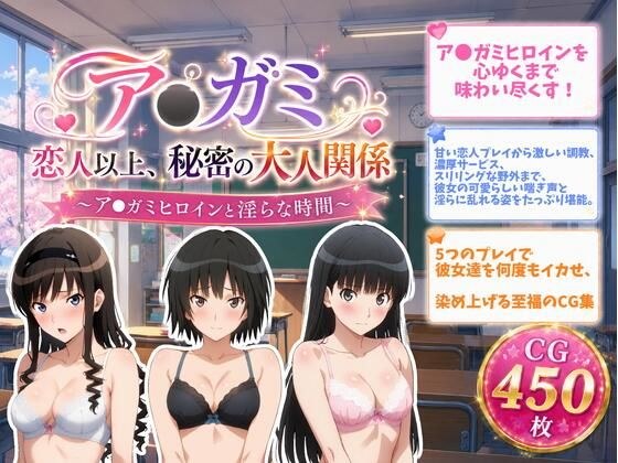 ア●ガミ 恋人以上、秘密の大人関係 メイン画像