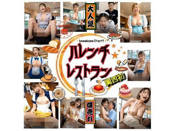 【★興奮夢企画】ハレンチレストラン『関西初』〜hamehame start! メイン画像