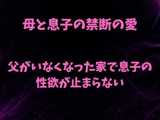 母と息子の禁断の愛〜父がいなくなった家で息子の性欲が止まらない〜 メイン画像