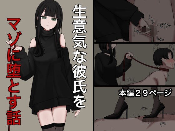 一个厚脸皮的男朋友如何变成受虐狂的故事