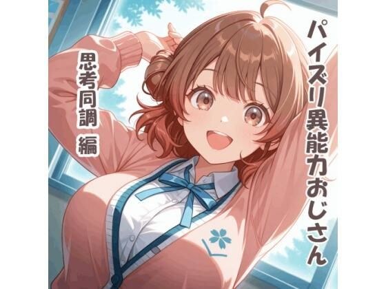 Titty fuck special ability uncle thought synchronization edition メイン画像