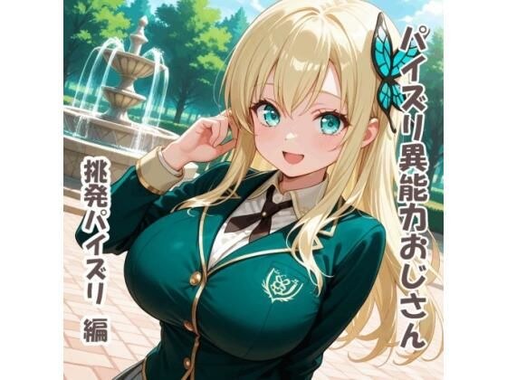 パイズリ異能力おじさん 挑発パイズリ 編 メイン画像