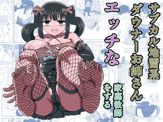 サブカル地雷系ダウナーお姉さんエッチな家庭教師をする