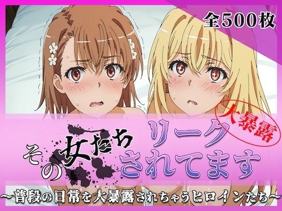 その女たちリークされてます〜御坂 ○琴＆食蜂 ○祈編〜
