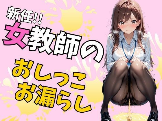 新来的女老师尿尿泄露(75张) メイン画像