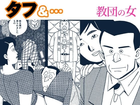 タフ&…教団の女 メイン画像