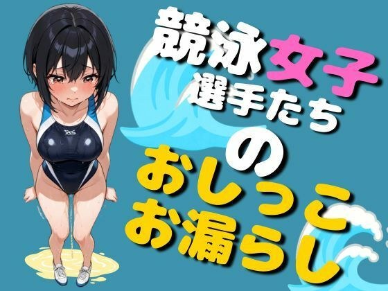 競泳女子選手のおしっこお漏らし(75枚) メイン画像