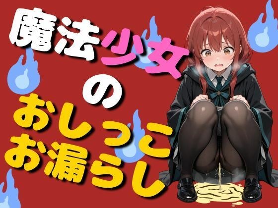 Magical girl's pee leak (75 photos) メイン画像