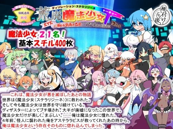 荒廃魔法少女T――EYEに溺れる気高き乙女、心乱れて淫らに堕ちる メイン画像