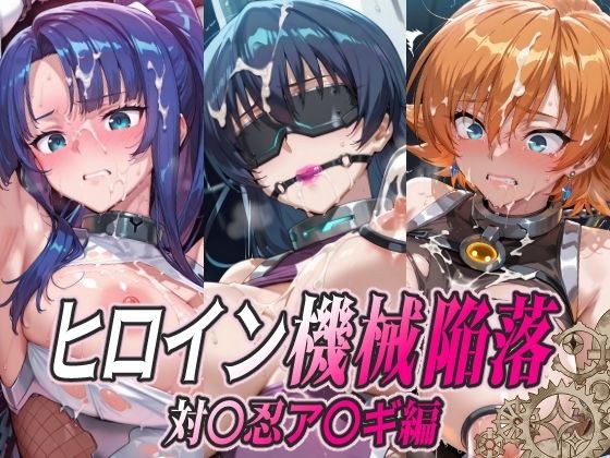ヒロイン機械陥落 対〇忍ア〇ギ編 メイン画像