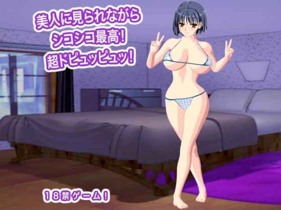 美人に見られながらシコシコ最高! 超ドピュッピュッ! メイン画像