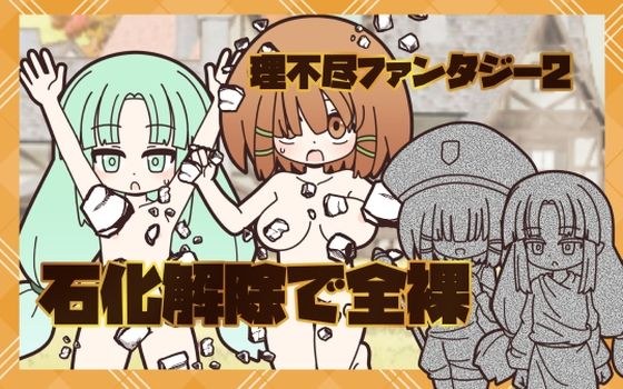 理不尽ファンタジー2 石化解除で全裸 メイン画像