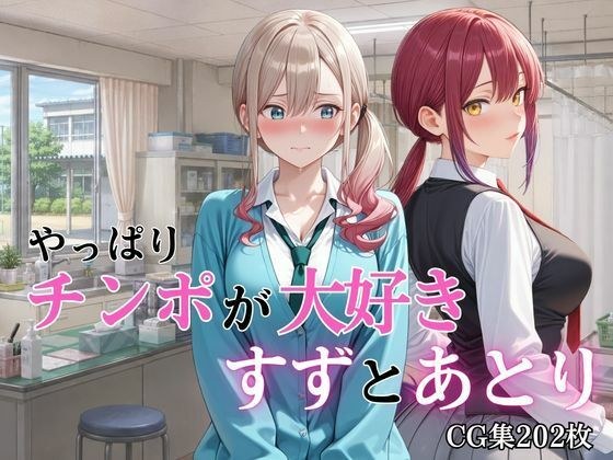 やっぱりチンポが大好き 〜すずとあとり〜 メイン画像