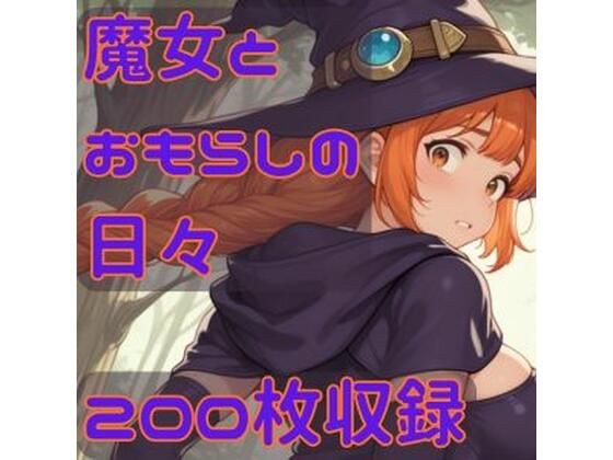 魔女とおもらしの日々 メイン画像