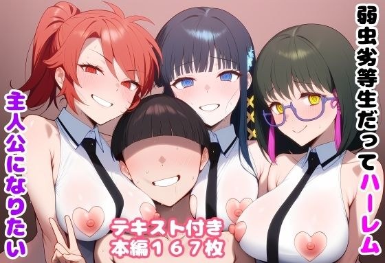弱虫劣等生だってハーレム主人公になりたい メイン画像
