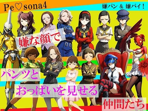 【CG500枚!】Per(はーと)ona4 嫌パン&嫌パイ!嫌な顔でパンツとおっぱいを見せる仲間たち