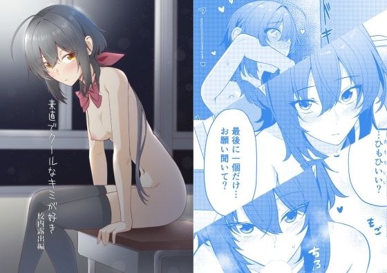 我喜欢你的诚实和冷静-学校曝光版