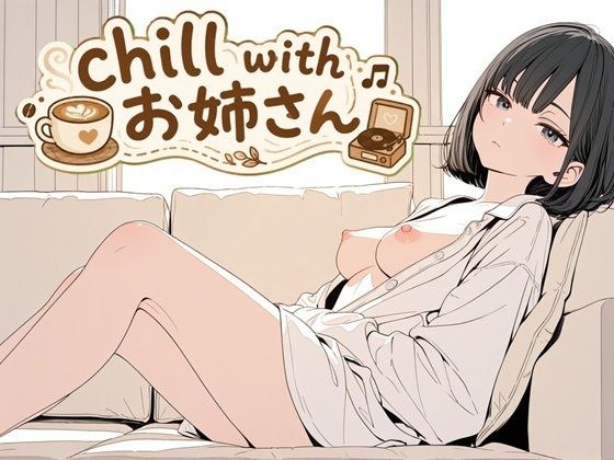 chill with お姉さん メイン画像