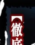 壊姦日記 錦●千束【徹底蹂躙・肉便器化】