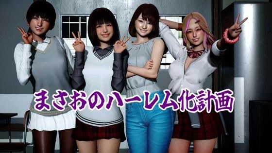 Masao's harem plan メイン画像
