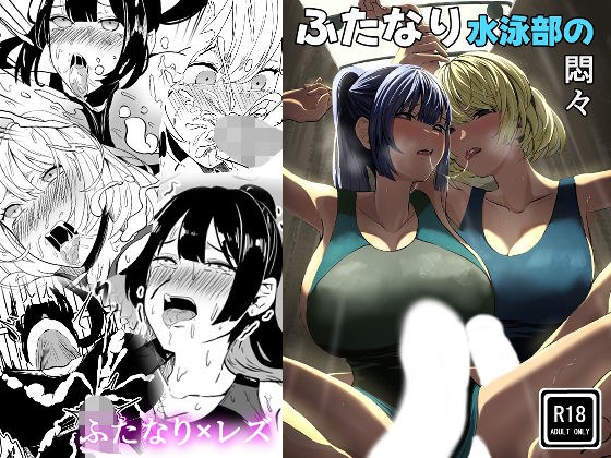 ふたなり水泳部の悶々 メイン画像