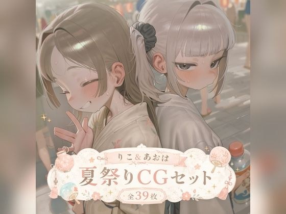 りこ&あおは 夏祭りCGセット (ふた×女) メイン画像