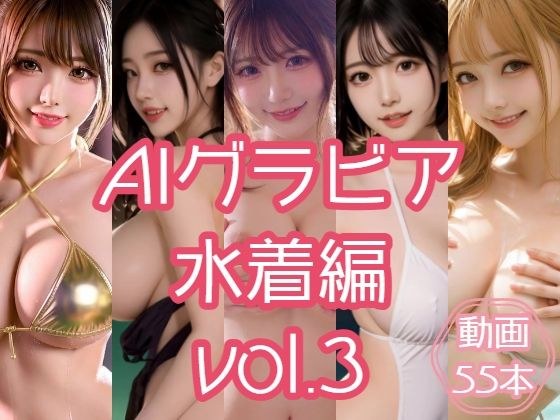 AI gravure swimsuit edition VOL.3