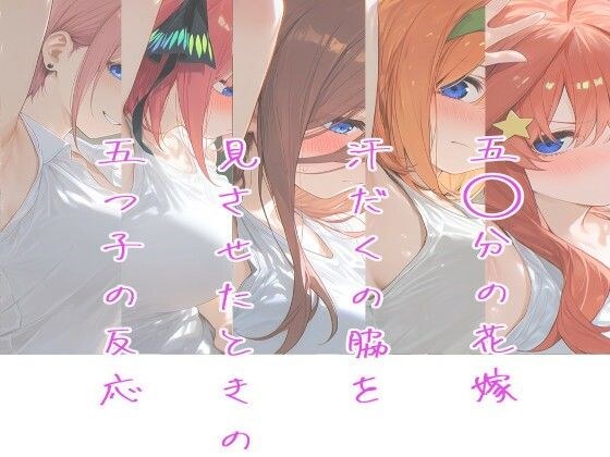 The 50 Minute Bride ~The reaction of the quintuplets when I let them see their sweaty armpits~