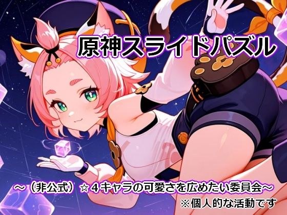 〇God Slide Puzzle 1 ~(非官方)☆想要传播4个角色可爱度的委员会~ 主图