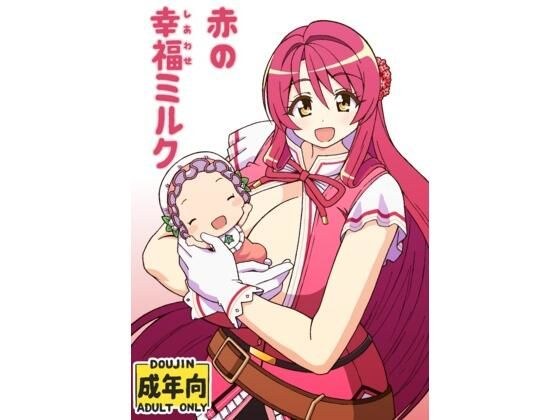 赤の幸福ミルク メイン画像