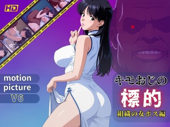 Gross uncle's target: Female boss of the organization: motion picture V6