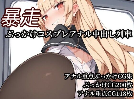 暴走ぶっかけコスプレアナル中出し列車 メイン画像