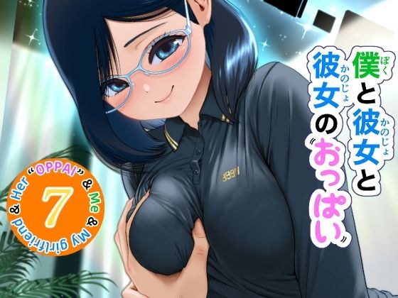 僕と彼女と彼女のおっぱい−7 メイン画像