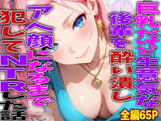 A story of NTR by raping a big-breasted but cheeky junior until she got drunk and turned into an ahegao face.
