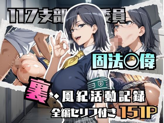 固法〇偉の裏・風紀活動記録 メイン画像